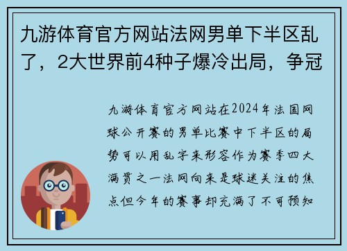 九游体育官方网站法网男单下半区乱了，2大世界前4种子爆冷出局，争冠形势却明朗 - 副本
