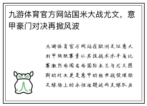 九游体育官方网站国米大战尤文，意甲豪门对决再掀风波