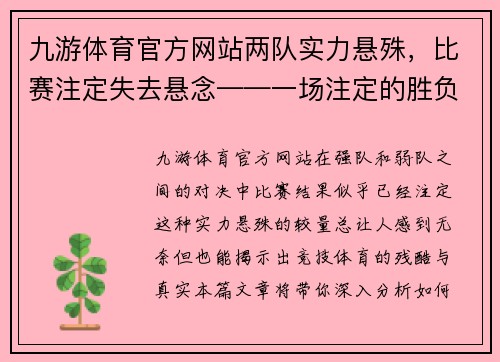 九游体育官方网站两队实力悬殊，比赛注定失去悬念——一场注定的胜负