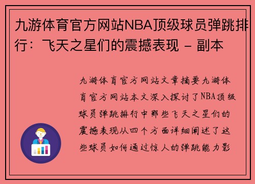 九游体育官方网站NBA顶级球员弹跳排行：飞天之星们的震撼表现 - 副本