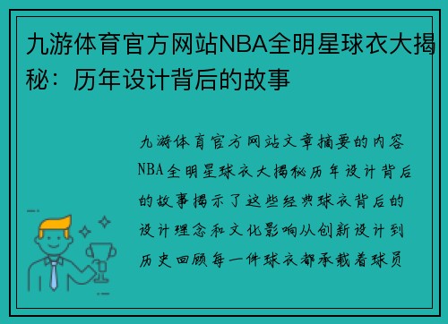 九游体育官方网站NBA全明星球衣大揭秘：历年设计背后的故事