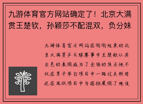 九游体育官方网站确定了！北京大满贯王楚钦，孙颖莎不配混双，负分妹妹身兼三项！ - 副本