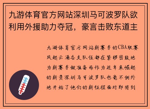 九游体育官方网站深圳马可波罗队欲利用外援助力夺冠，豪言击败东道主
