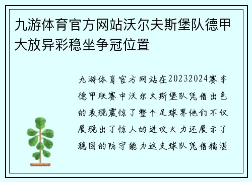 九游体育官方网站沃尔夫斯堡队德甲大放异彩稳坐争冠位置