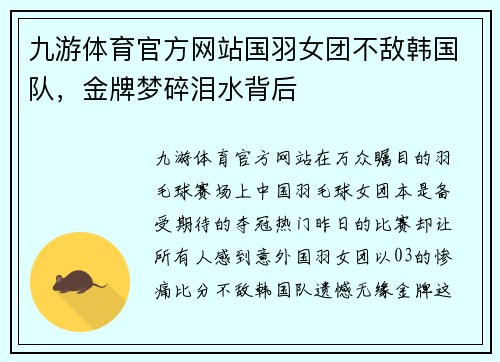 九游体育官方网站国羽女团不敌韩国队，金牌梦碎泪水背后