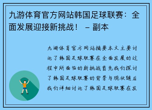 九游体育官方网站韩国足球联赛：全面发展迎接新挑战！ - 副本