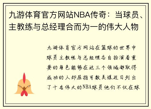 九游体育官方网站NBA传奇：当球员、主教练与总经理合而为一的伟大人物