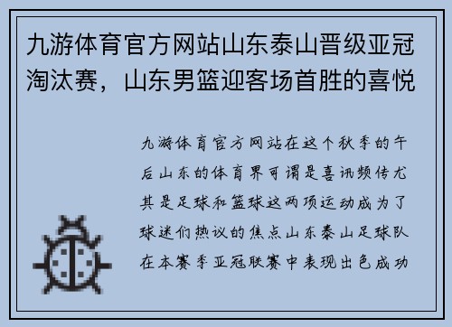 九游体育官方网站山东泰山晋级亚冠淘汰赛，山东男篮迎客场首胜的喜悦