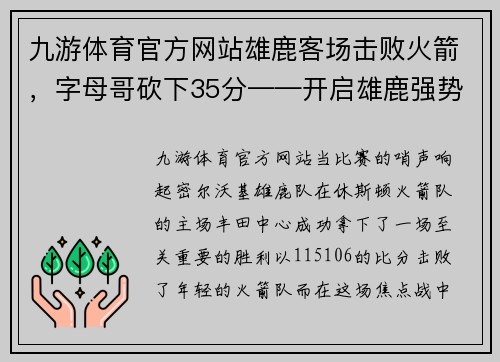 九游体育官方网站雄鹿客场击败火箭，字母哥砍下35分——开启雄鹿强势连胜之旅