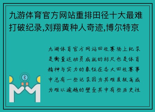 九游体育官方网站重排田径十大最难打破纪录,刘翔黄种人奇迹,博尔特京奥三金