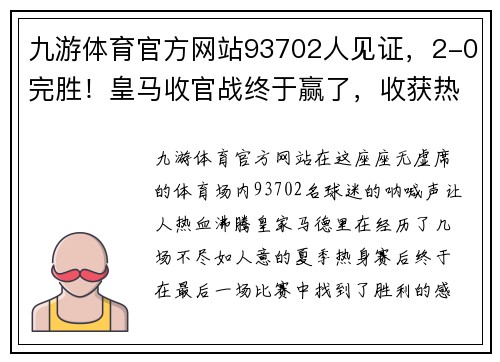九游体育官方网站93702人见证，2-0完胜！皇马收官战终于赢了，收获热身赛首胜