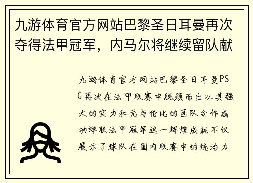 九游体育官方网站巴黎圣日耳曼再次夺得法甲冠军，内马尔将继续留队献技助阵球队夺取欧冠冠军 - 副本