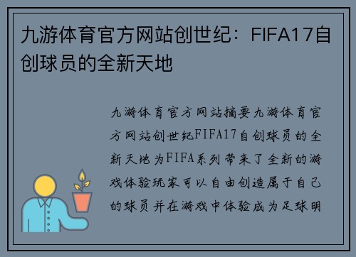 九游体育官方网站创世纪：FIFA17自创球员的全新天地