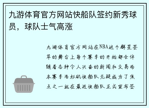 九游体育官方网站快船队签约新秀球员，球队士气高涨