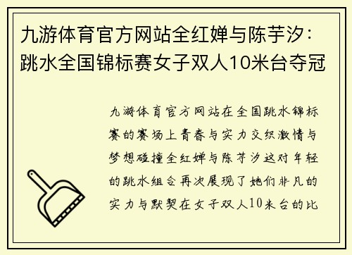 九游体育官方网站全红婵与陈芋汐：跳水全国锦标赛女子双人10米台夺冠之路