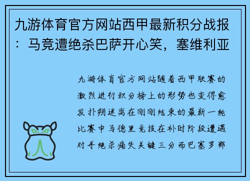 九游体育官方网站西甲最新积分战报：马竞遭绝杀巴萨开心笑，塞维利亚5连胜迎头赶上 - 副本