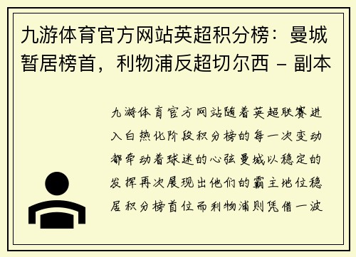 九游体育官方网站英超积分榜：曼城暂居榜首，利物浦反超切尔西 - 副本
