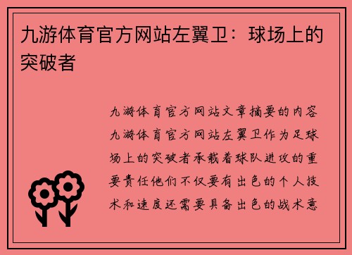 九游体育官方网站左翼卫：球场上的突破者