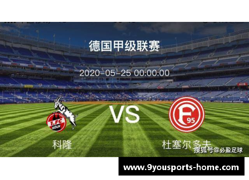九游体育官方网站门兴客场大胜科隆，保级形势渐趋乐观 - 副本