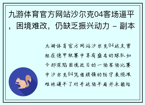九游体育官方网站沙尔克04客场逼平，困境难改，仍缺乏振兴动力 - 副本