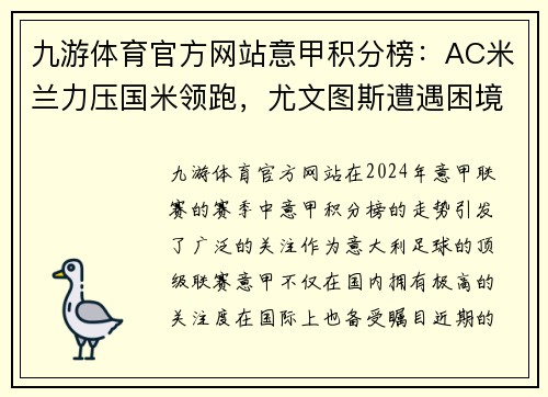 九游体育官方网站意甲积分榜：AC米兰力压国米领跑，尤文图斯遭遇困境