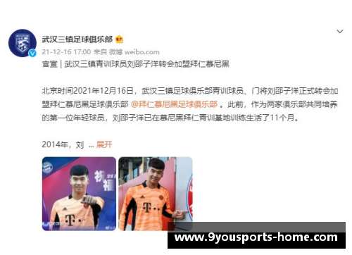 九游体育官方网站官宣!德甲豪门拜仁慕尼黑正式签下18岁中国门将刘邵子洋 - 副本