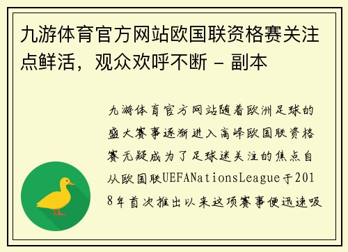 九游体育官方网站欧国联资格赛关注点鲜活，观众欢呼不断 - 副本