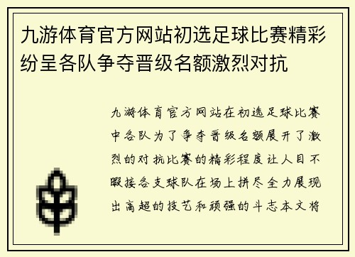 九游体育官方网站初选足球比赛精彩纷呈各队争夺晋级名额激烈对抗