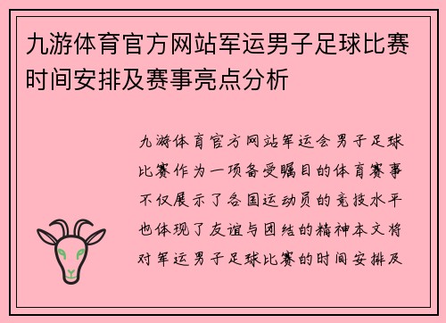 九游体育官方网站军运男子足球比赛时间安排及赛事亮点分析