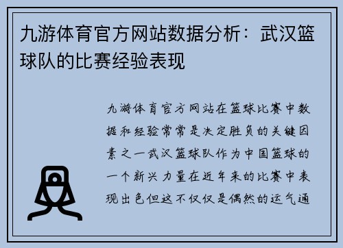 九游体育官方网站数据分析：武汉篮球队的比赛经验表现