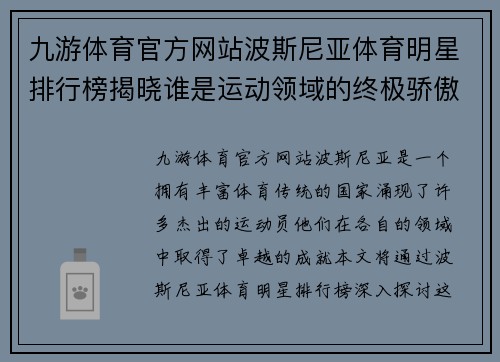 九游体育官方网站波斯尼亚体育明星排行榜揭晓谁是运动领域的终极骄傲