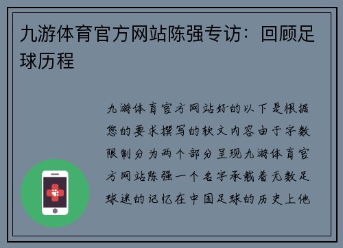 九游体育官方网站陈强专访：回顾足球历程