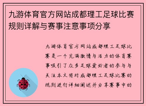 九游体育官方网站成都理工足球比赛规则详解与赛事注意事项分享