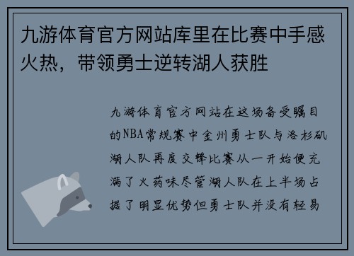 九游体育官方网站库里在比赛中手感火热，带领勇士逆转湖人获胜