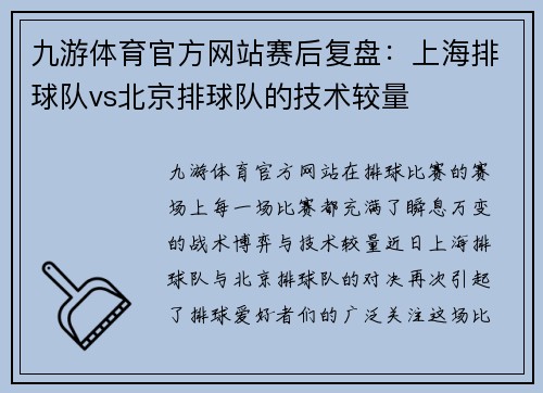 九游体育官方网站赛后复盘：上海排球队vs北京排球队的技术较量