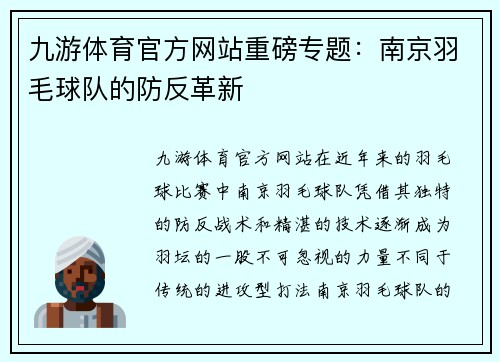 九游体育官方网站重磅专题：南京羽毛球队的防反革新