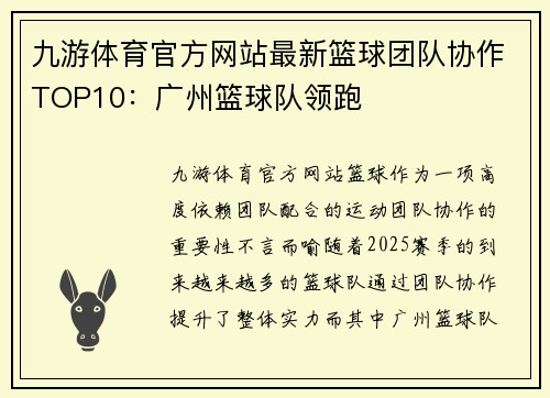 九游体育官方网站最新篮球团队协作TOP10：广州篮球队领跑