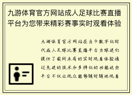 九游体育官方网站成人足球比赛直播平台为您带来精彩赛事实时观看体验