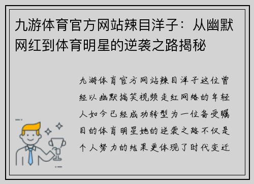 九游体育官方网站辣目洋子：从幽默网红到体育明星的逆袭之路揭秘