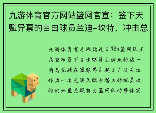 九游体育官方网站篮网官宣：签下天赋异禀的自由球员兰迪-坎特，冲击总冠军的最后拼图