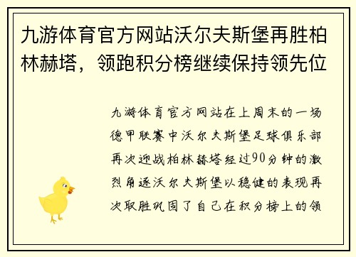 九游体育官方网站沃尔夫斯堡再胜柏林赫塔，领跑积分榜继续保持领先位置