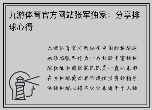 九游体育官方网站张军独家：分享排球心得