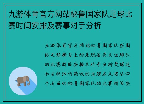 九游体育官方网站秘鲁国家队足球比赛时间安排及赛事对手分析