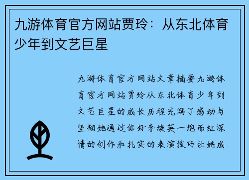 九游体育官方网站贾玲：从东北体育少年到文艺巨星
