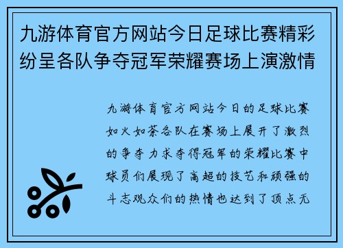 九游体育官方网站今日足球比赛精彩纷呈各队争夺冠军荣耀赛场上演激情对决
