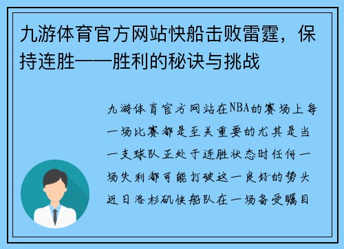九游体育官方网站快船击败雷霆，保持连胜——胜利的秘诀与挑战