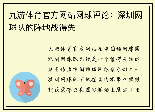 九游体育官方网站网球评论：深圳网球队的阵地战得失