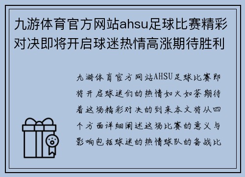 九游体育官方网站ahsu足球比赛精彩对决即将开启球迷热情高涨期待胜利时刻