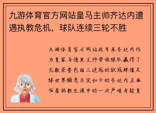 九游体育官方网站皇马主帅齐达内遭遇执教危机，球队连续三轮不胜