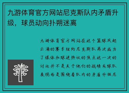 九游体育官方网站尼克斯队内矛盾升级，球员动向扑朔迷离